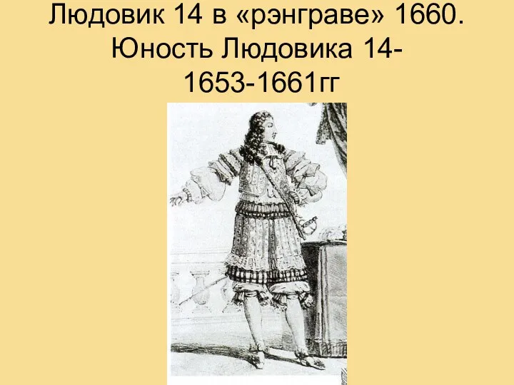 Людовик 14 в «рэнграве» 1660. Юность Людовика 14- 1653-1661гг