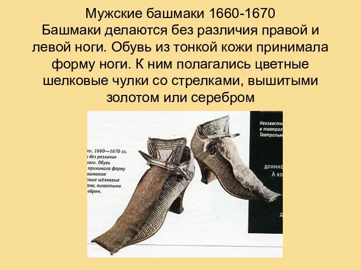 Мужские башмаки 1660-1670 Башмаки делаются без различия правой и левой
