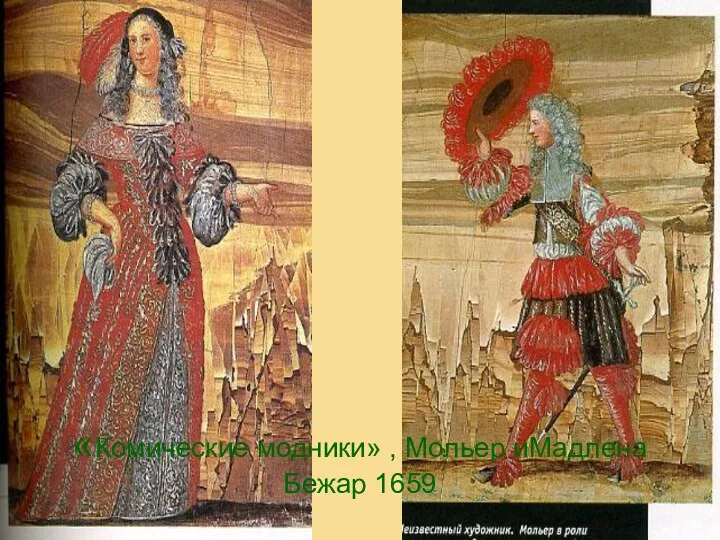 «Комические модники» , Мольер иМадлена Бежар 1659