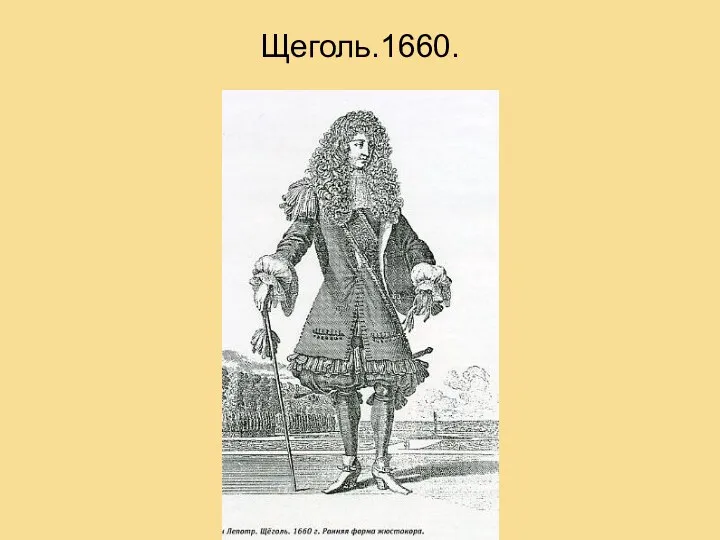 Щеголь.1660.