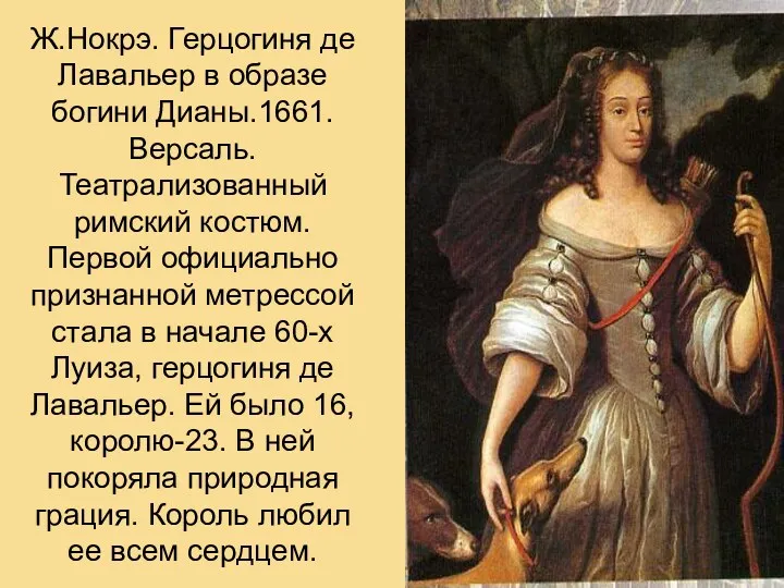 Ж.Нокрэ. Герцогиня де Лавальер в образе богини Дианы.1661.Версаль. Театрализованный римский костюм. Первой официально