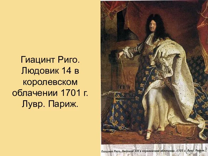 Гиацинт Риго. Людовик 14 в королевском облачении 1701 г. Лувр. Париж.