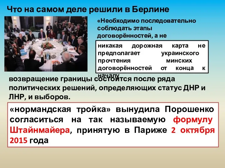 Что на самом деле решили в Берлине 21.10.2016 «Необходимо последовательно