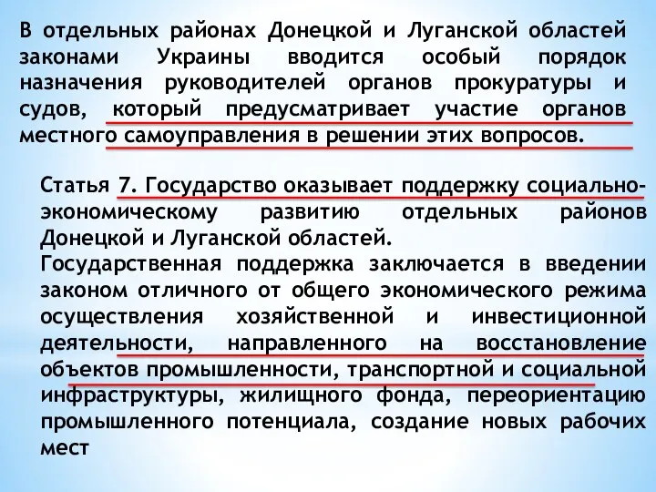 В отдельных районах Донецкой и Луганской областей законами Украины вводится