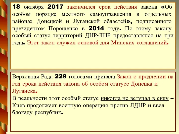 18 октября 2017 закончился срок действия закона «Об особом порядке