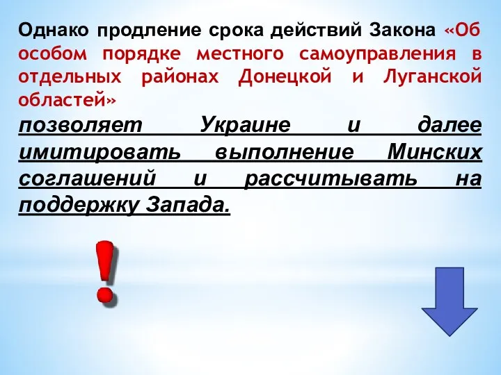 Однако продление срока действий Закона «Об особом порядке местного самоуправления