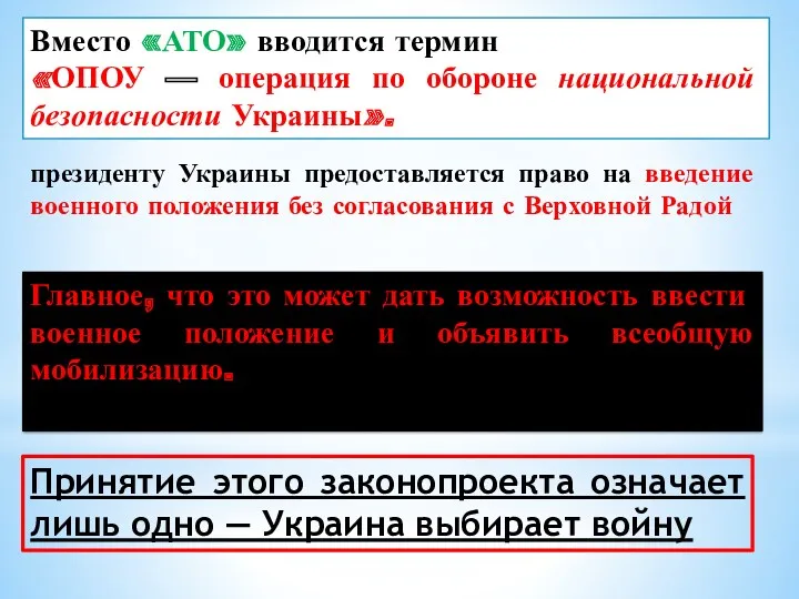 Вместо «АТО» вводится термин «ОПОУ — операция по обороне национальной