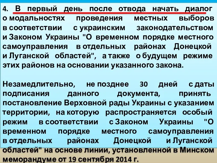 3. Обеспечить эффективный мониторинг и верификацию режима прекращения огня и