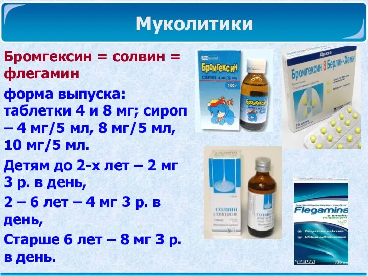 Муколитики Бромгексин = солвин = флегамин форма выпуска: таблетки 4