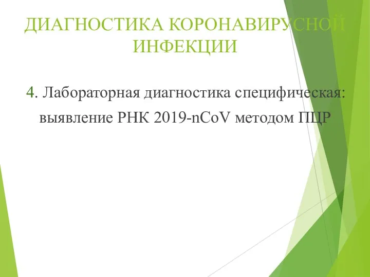 ДИАГНОСТИКА КОРОНАВИРУСНОЙ ИНФЕКЦИИ 4. Лабораторная диагностика специфическая: выявление РНК 2019-nCoV методом ПЦР