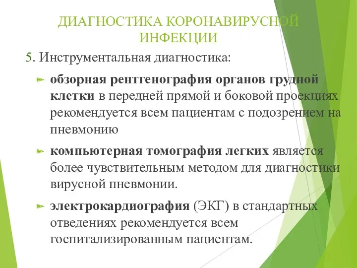 ДИАГНОСТИКА КОРОНАВИРУСНОЙ ИНФЕКЦИИ 5. Инструментальная диагностика: обзорная рентгенография органов грудной