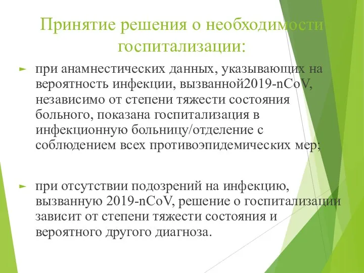 Принятие решения о необходимости госпитализации: при анамнестических данных, указывающих на