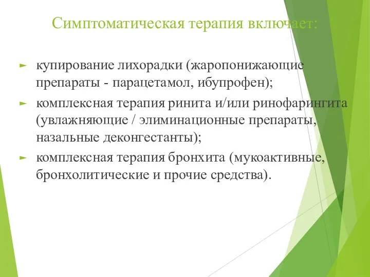 Симптоматическая терапия включает: купирование лихорадки (жаропонижающие препараты - парацетамол, ибупрофен);