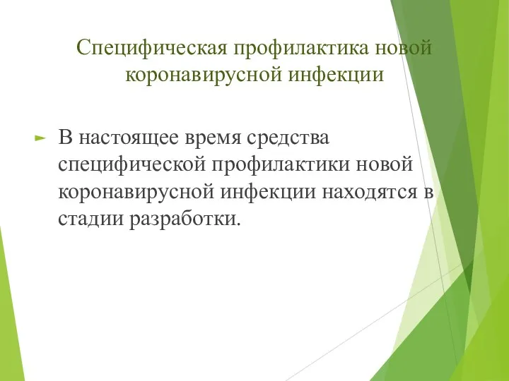 Специфическая профилактика новой коронавирусной инфекции В настоящее время средства специфической