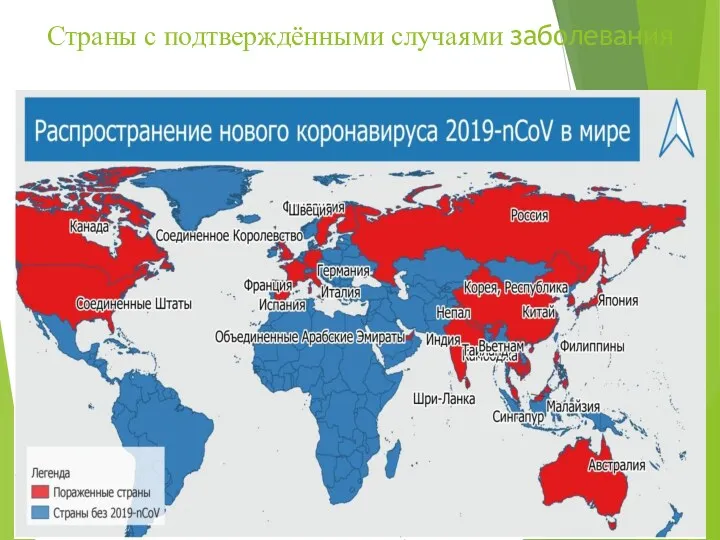 Страны с подтверждёнными случаями заболевания