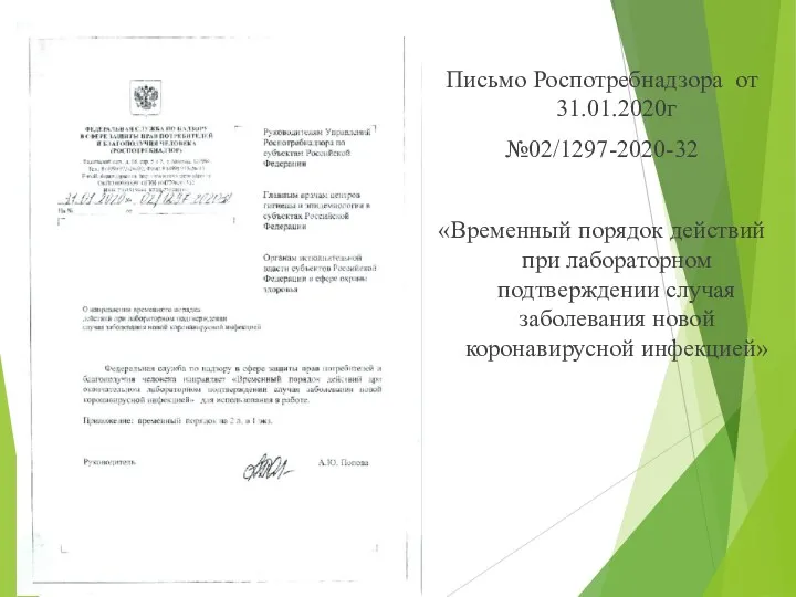 Письмо Роспотребнадзора от 31.01.2020г №02/1297-2020-32 «Временный порядок действий при лабораторном подтверждении случая заболевания новой коронавирусной инфекцией»