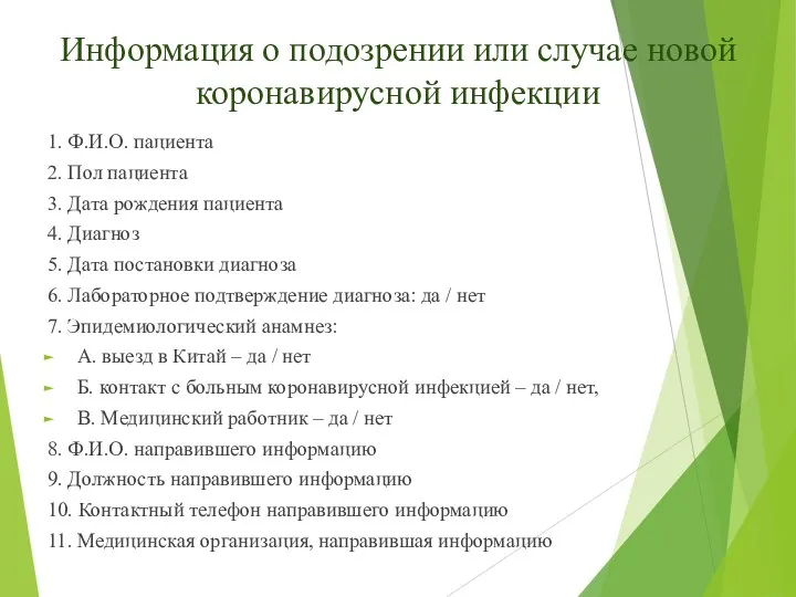 Информация о подозрении или случае новой коронавирусной инфекции 1. Ф.И.О.