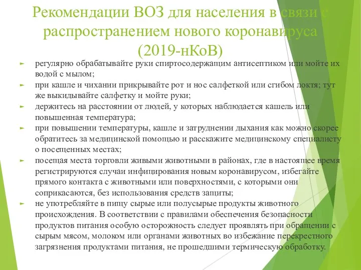 Рекомендации ВОЗ для населения в связи c распространением нового коронавируса