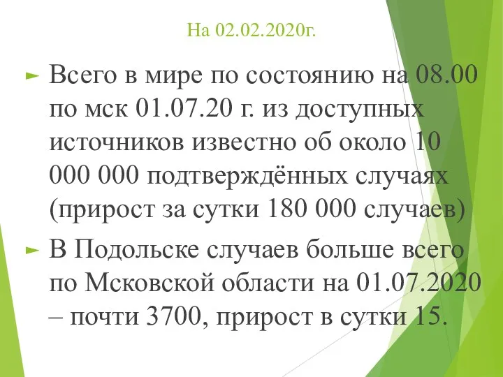 На 02.02.2020г. Всего в мире по состоянию на 08.00 по