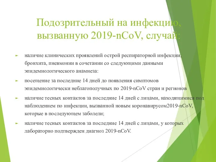 Подозрительный на инфекцию, вызванную 2019-nCoV, случай: наличие клинических проявлений острой