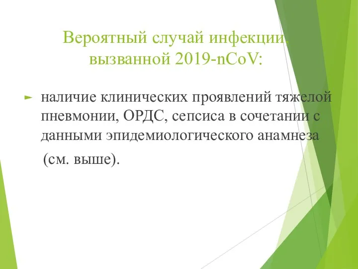 Вероятный случай инфекции, вызванной 2019-nCoV: наличие клинических проявлений тяжелой пневмонии,