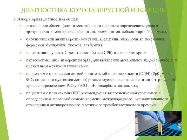 ДИАГНОСТИКА КОРОНАВИРУСНОЙ ИНФЕКЦИИ 3. Лабораторная диагностика общая: выполнение общего (клинического)