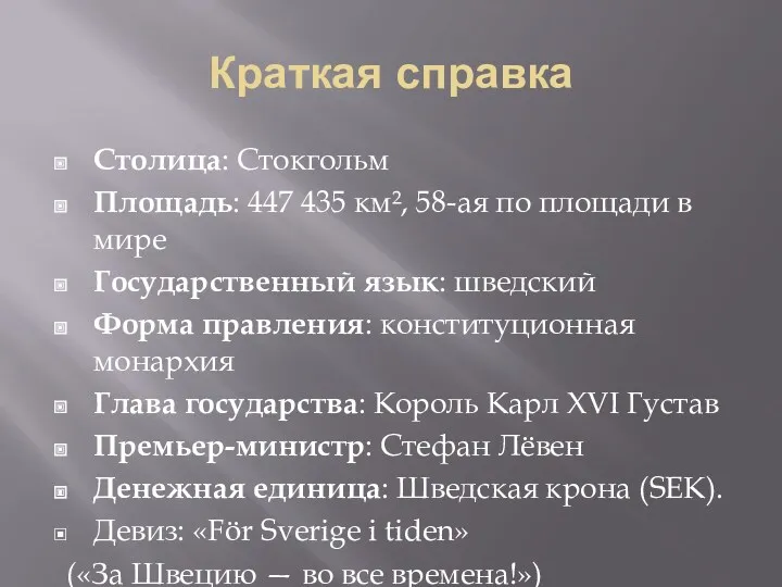 Краткая справка Столица: Стокгольм Площадь: 447 435 км², 58-ая по