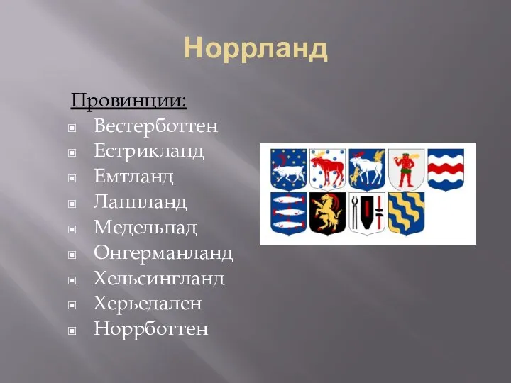 Норрланд Провинции: Вестерботтен Естрикланд Емтланд Лаппланд Медельпад Онгерманланд Хельсингланд Херьедален Норрботтен