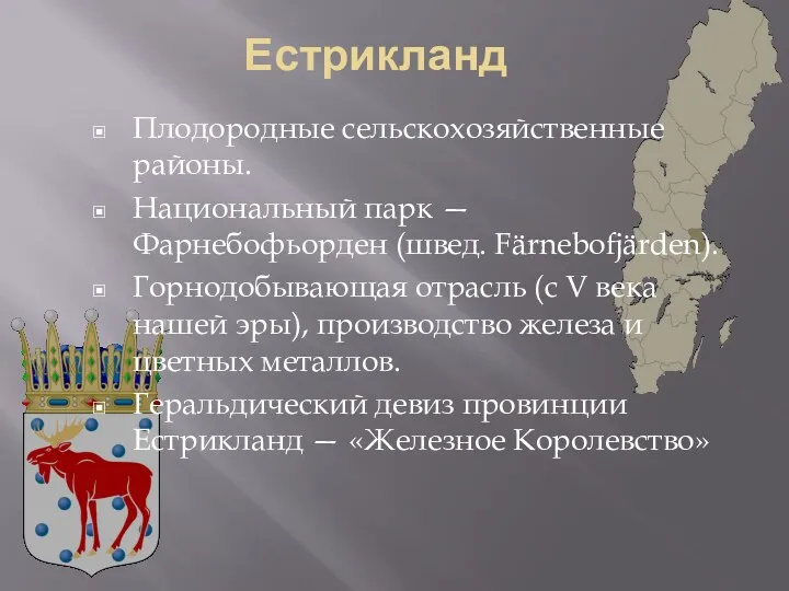 Естрикланд Плодородные сельскохозяйственные районы. Национальный парк — Фарнебофьорден (швед. Färnebofjärden).