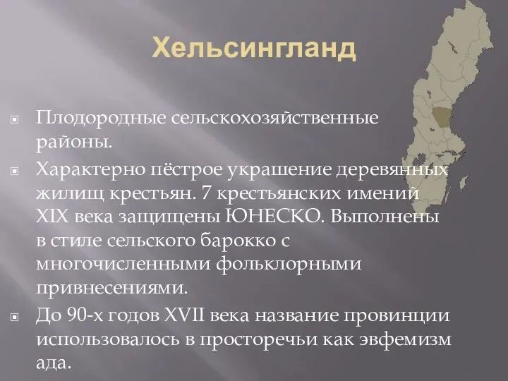 Хельсингланд Плодородные сельскохозяйственные районы. Характерно пёстрое украшение деревянных жилищ крестьян.