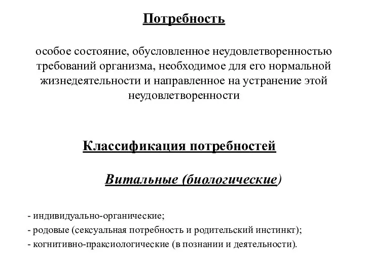 Классификация потребностей Витальные (биологические) - индивидуально-органические; - родовые (сексуальная потребность