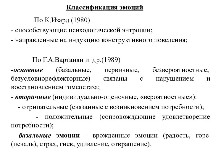 Классификация эмоций По К.Изард (1980) - способствующие психологической энтропии; -