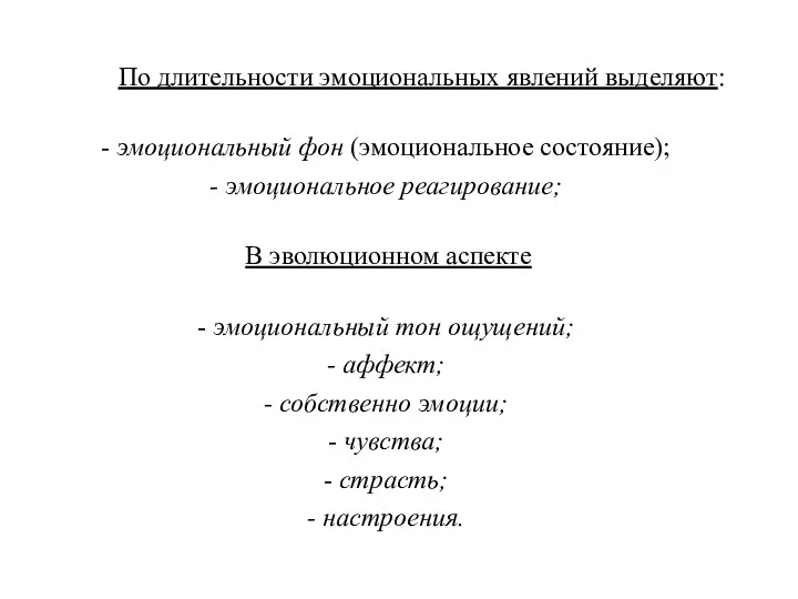 По длительности эмоциональных явлений выделяют: - эмоциональный фон (эмоциональное состояние);