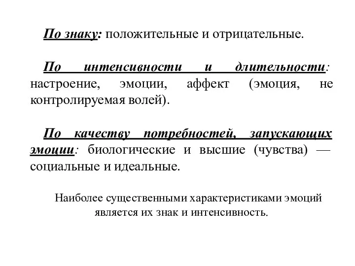 По знаку: положительные и отрицательные. По интенсивности и длительности: настроение,