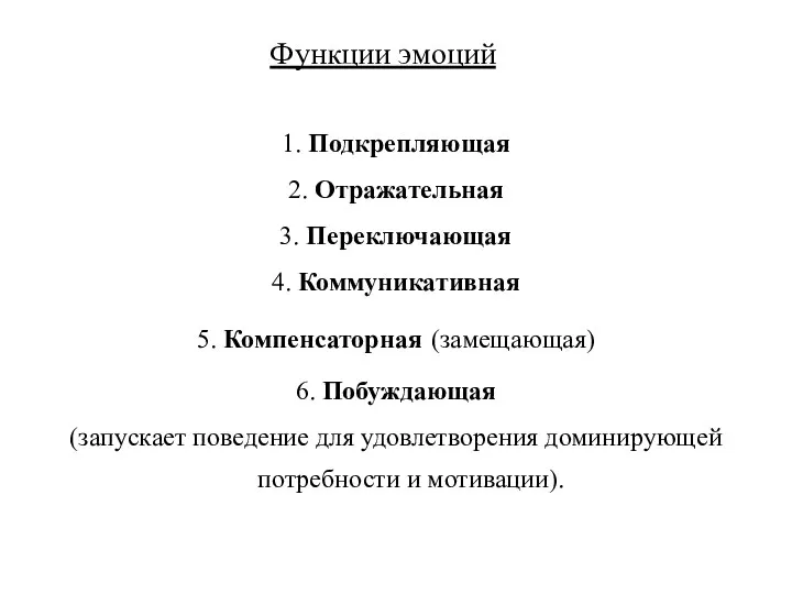 Функции эмоций 1. Подкрепляющая 2. Отражательная 3. Переключающая 4. Коммуникативная