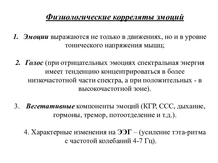 Физиологические корреляты эмоций Эмоции выражаются не только в движениях, но