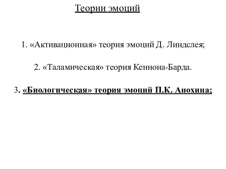 Теории эмоций 1. «Активационная» теория эмоций Д. Линдслея; 2. «Таламическая»