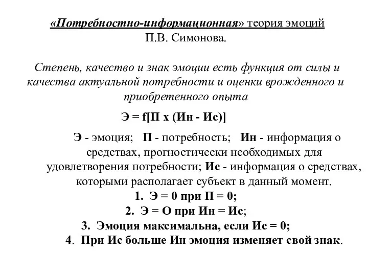 «Потребностно-информационная» теория эмоций П.В. Симонова. Степень, качество и знак эмоции