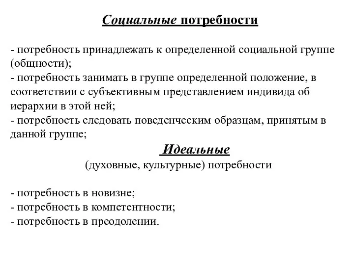 Социальные потребности - потребность принадлежать к определенной социальной группе (общности);