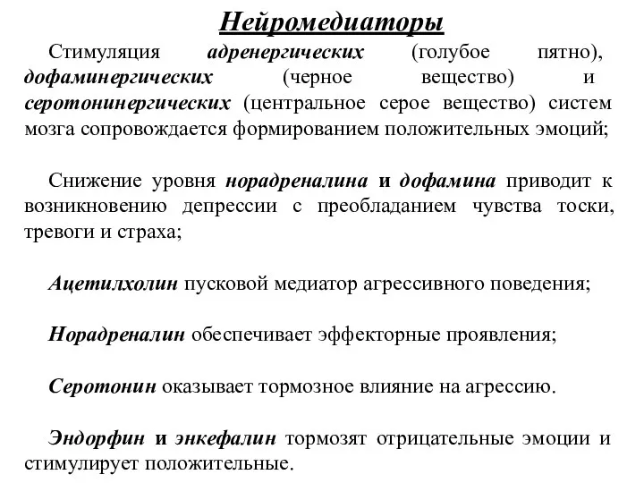 Нейромедиаторы Стимуляция адренергических (голубое пятно), дофаминергических (черное вещество) и серотонинергических