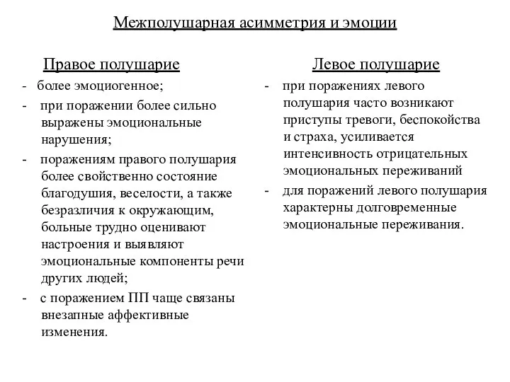 Межполушарная асимметрия и эмоции Правое полушарие - более эмоциогенное; -