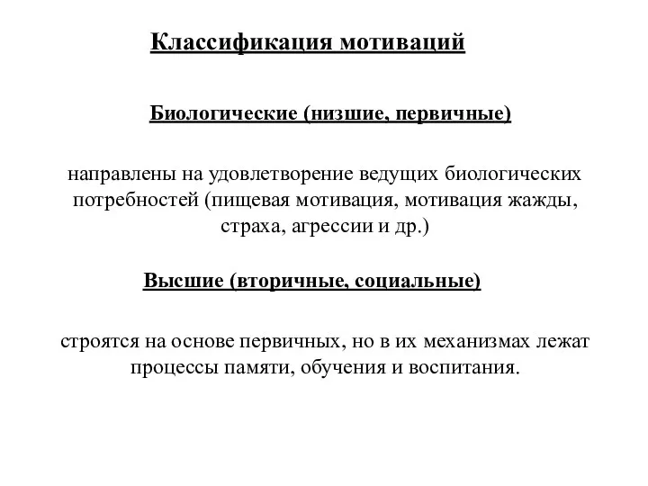 Классификация мотиваций Биологические (низшие, первичные) направлены на удовлетворение ведущих биологических