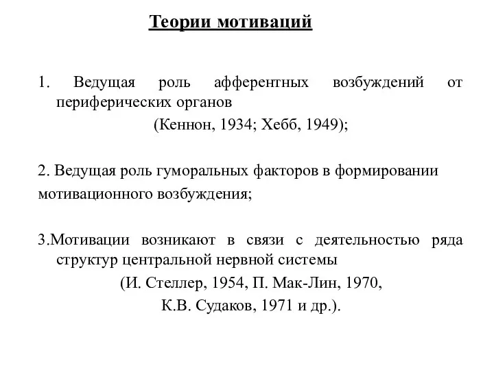 Теории мотиваций 1. Ведущая роль афферентных возбуждений от периферических органов