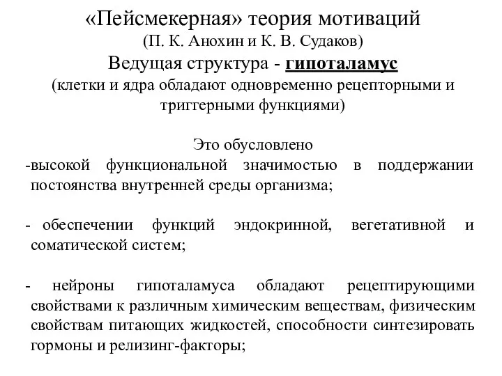 «Пейсмекерная» теория мотиваций (П. К. Анохин и К. В. Судаков)