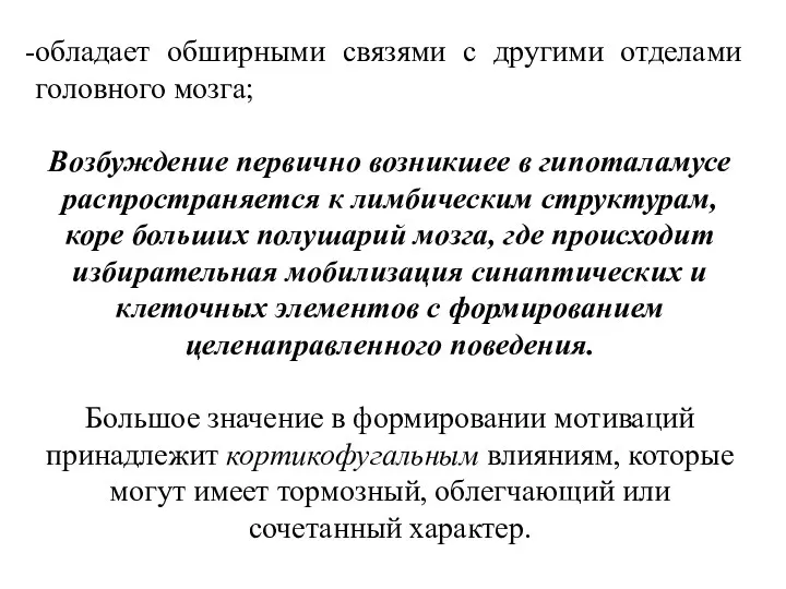 обладает обширными связями с другими отделами головного мозга; Возбуждение первично