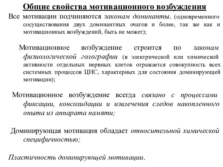 Общие свойства мотивационного возбуждения Все мотивации подчиняются законам доминанты. (одновременного