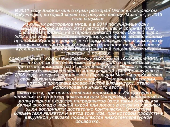 В 2011 году Блюменталь открыл ресторан Dinner в лондонском Гайд-парке,