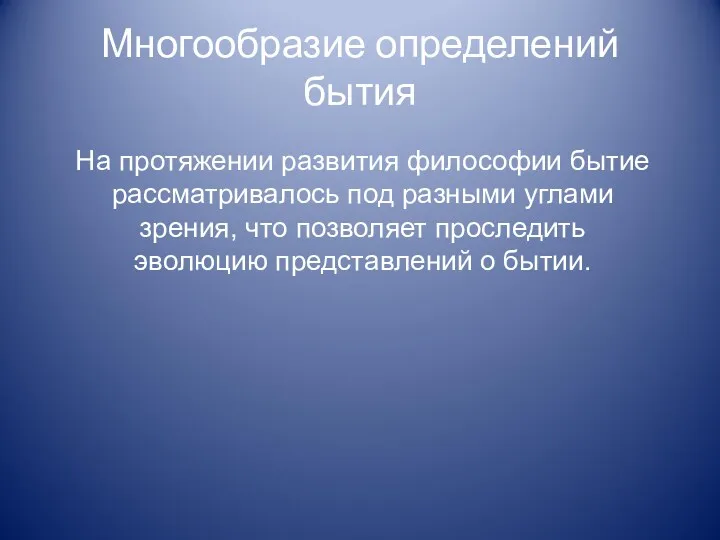 Многообразие определений бытия На протяжении развития философии бытие рассматривалось под