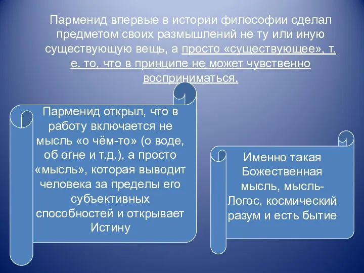 Парменид впервые в истории философии сделал предметом своих размышлений не