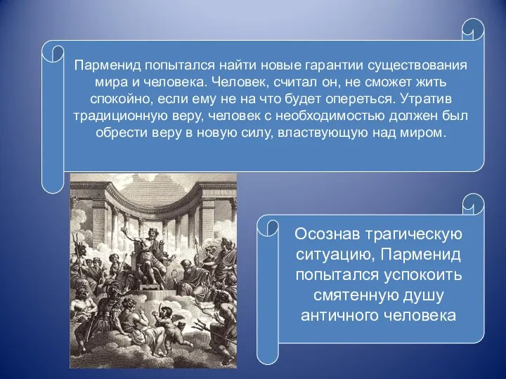 Парменид попытался найти новые гарантии существования мира и человека. Человек,